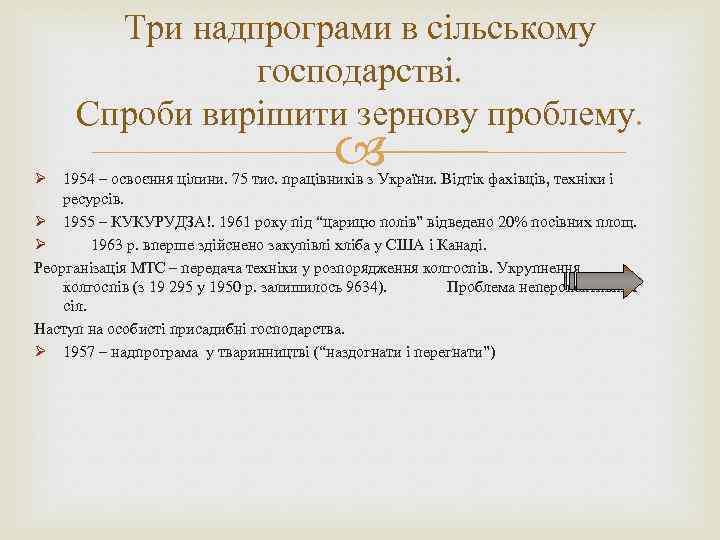 Три надпрограми в сільському господарстві. Спроби вирішити зернову проблему. Ø 1954 – освоєння цілини.