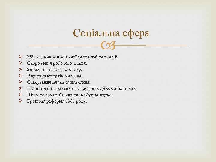 Соціальна сфера Ø Ø Ø Ø Збільшення мінімальної зарплатні та пенсій. Скорочення робочого тижня.