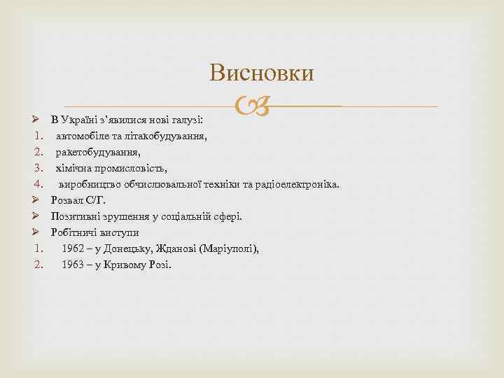 Висновки Ø 1. 2. 3. 4. Ø Ø Ø 1. 2. В Україні з’явилися