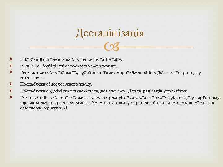 Десталінізація Ø Ø Ø Ліквідація системи масових репресій та ГУтабу. Амністія. Реабілітація незаконно засуджених.