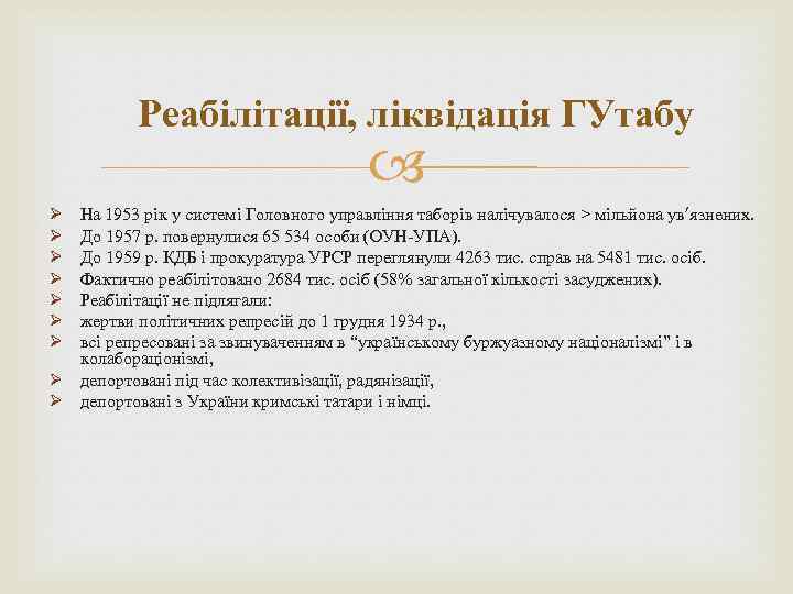 Реабілітації, ліквідація ГУтабу На 1953 рік у системі Головного управління таборів налічувалося > мільйона