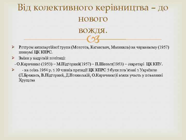 Від колективного керівництва – до нового вождя. Ø Розгром антипартійної групи (Молотов, Каганович, Маленков)