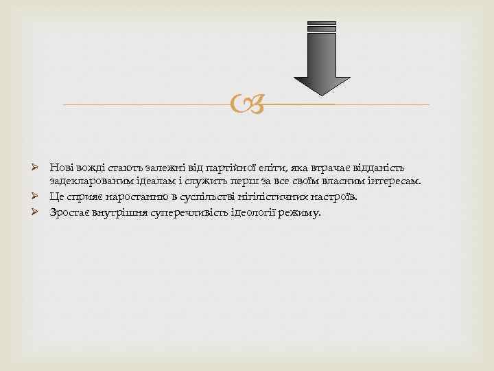  Ø Нові вожді стають залежні від партійної еліти, яка втрачає відданість задекларованим ідеалам