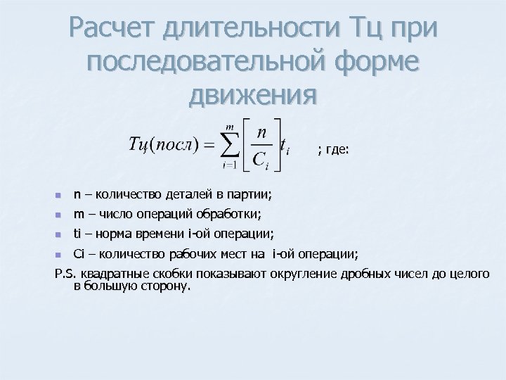 Расчет длительности Тц при последовательной форме движения ; где: n n – количество деталей