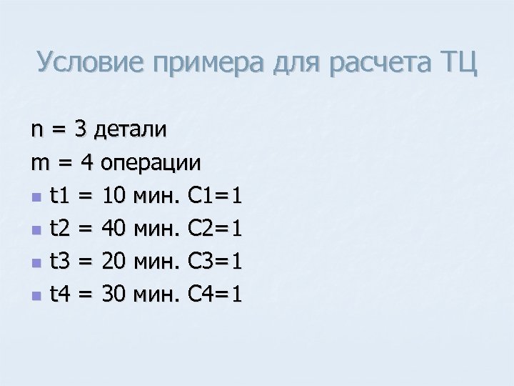 Условие примера для расчета ТЦ n = 3 детали m = 4 операции n