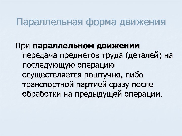 Параллельная форма движения При параллельном движении передача предметов труда (деталей) на последующую операцию осуществляется