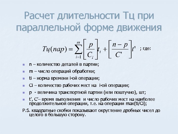 Расчет длительности Тц при параллельной форме движения ; где: n n – количество деталей