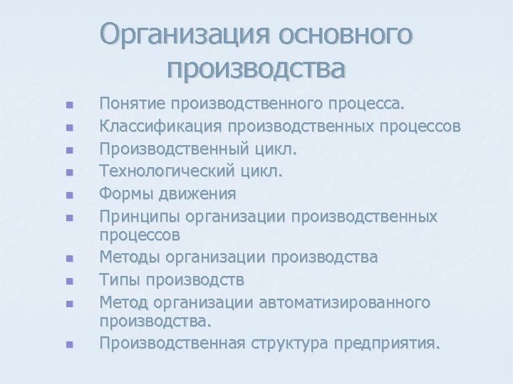 Организация основного производства n n n n n Понятие производственного процесса. Классификация производственных процессов