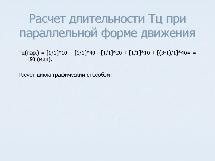 Расчет длительности Тц при параллельной форме движения Тц(пар. ) = [1/1]*10 + [1/1]*40 +[1/1]*20
