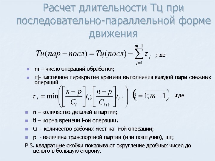 Расчет длительности Тц при последовательно параллельной форме движения ; где n m – число