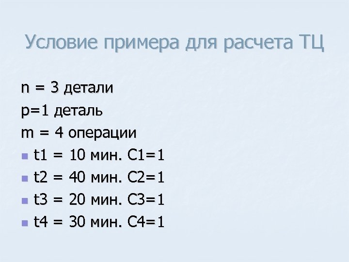 Условие примера для расчета ТЦ n = 3 детали p=1 деталь m = 4