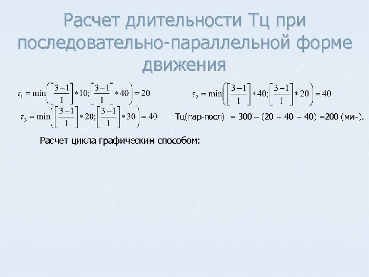 Расчет длительности Тц при последовательно параллельной форме движения Τц(nар nосл) = 300 – (20