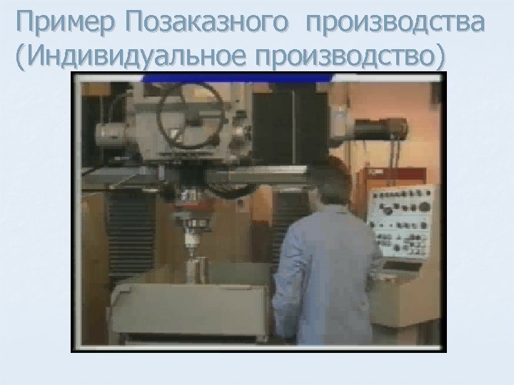 Пример Позаказного производства (Индивидуальное производство) 