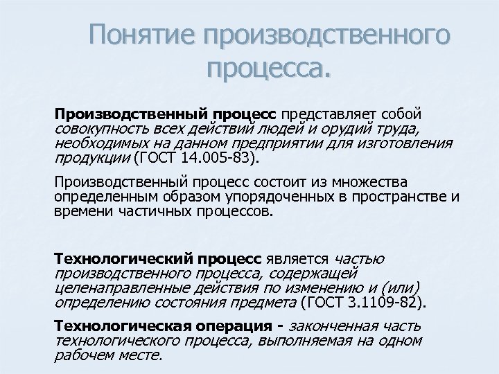 Понятие производственного процесса. Производственный процесс представляет собой совокупность всех действий людей и орудий труда,