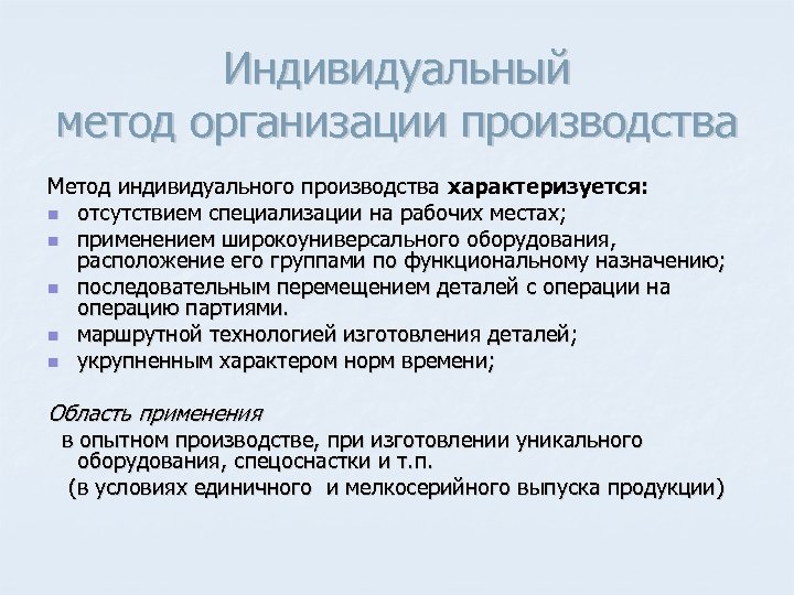 Индивидуальный метод организации производства Метод индивидуального производства характеризуется: n отсутствием специализации на рабочих местах;
