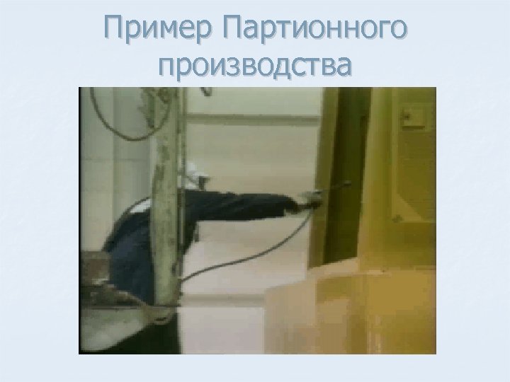 Пример Партионного производства 