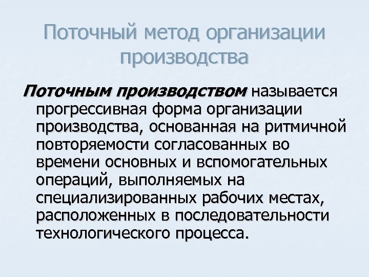 Поточный метод организации производства Поточным производством называется прогрессивная форма организации производства, основанная на ритмичной
