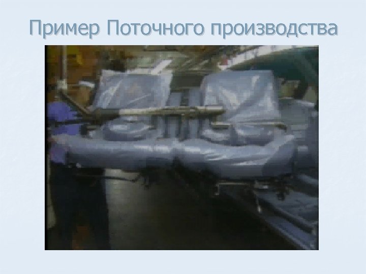 Пример Поточного производства 