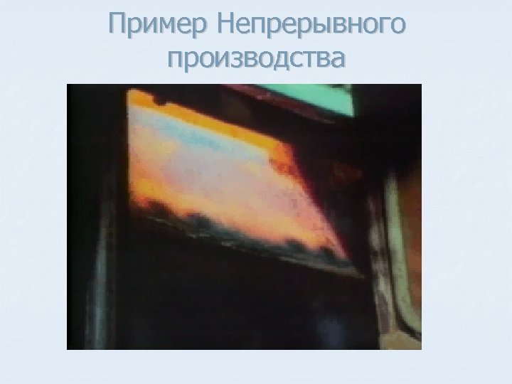 Пример Непрерывного производства 