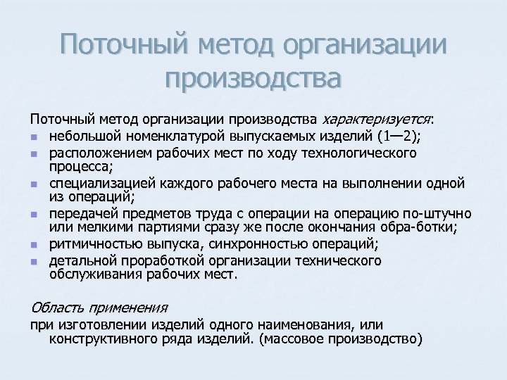 Поточный метод организации производства характеризуется: n небольшой номенклатурой выпускаемых изделий (1— 2); n расположением