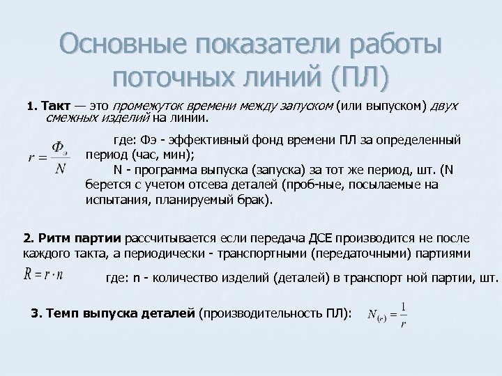 Основные показатели работы поточных линий (ПЛ) 1. Такт — это промежуток времени между запуском