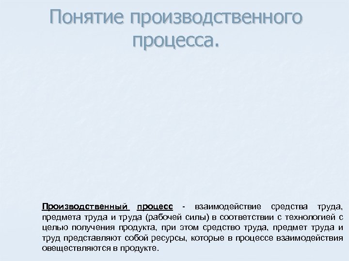 Понятие производственного процесса. Производственный процесс - взаимодействие средства труда, предмета труда и труда (рабочей