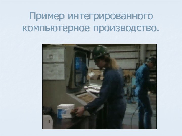 Пример интегрированного компьютерное производство. 