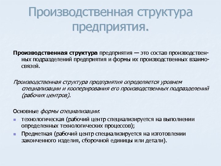 Производственная структура предприятия — это состав производствен ных подразделений предприятия и формы их производственных