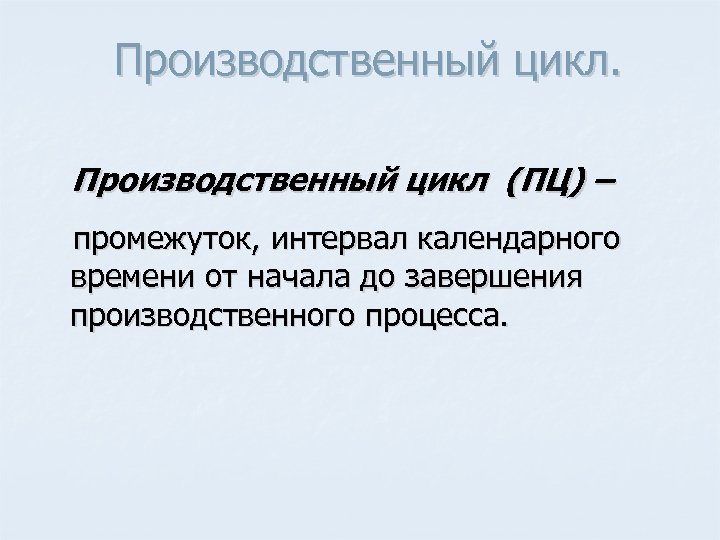 Производственный цикл (ПЦ) – промежуток, интервал календарного времени от начала до завершения производственного процесса.