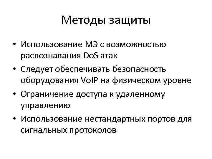 Методы защиты • Использование МЭ c возможностью распознавания Do. S атак • Следует обеспечивать