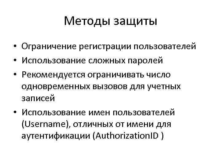 Методы защиты • Ограничение регистрации пользователей • Использование сложных паролей • Рекомендуется ограничивать число