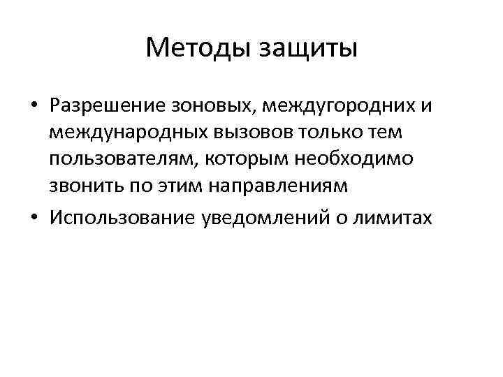 Методы защиты • Разрешение зоновых, междугородних и международных вызовов только тем пользователям, которым необходимо