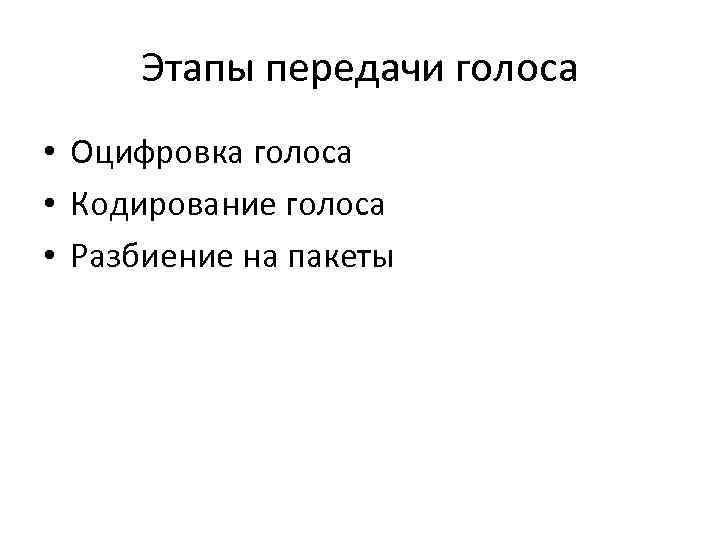 Этапы передачи голоса • Оцифровка голоса • Кодирование голоса • Разбиение на пакеты 