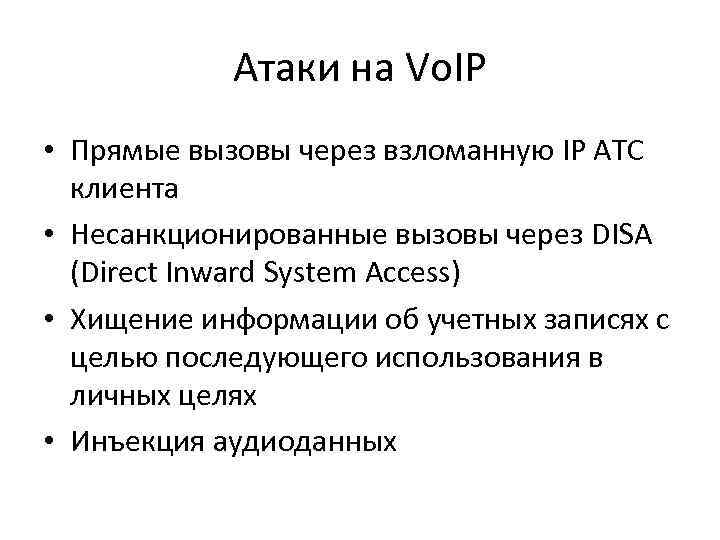 Атаки на Vo. IP • Прямые вызовы через взломанную IP АТС клиента • Несанкционированные