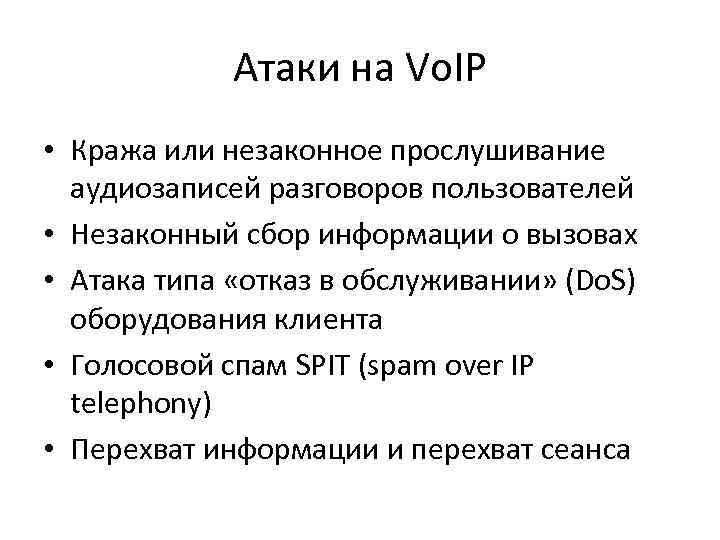 Атаки на Vo. IP • Кража или незаконное прослушивание аудиозаписей разговоров пользователей • Незаконный