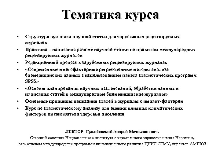 Общество научная статья. Тематика курса. Современная научная статья в рецензируемом журнале. Требования к оформлению рукописи научной статьи. Рукопись научной статьи пример.