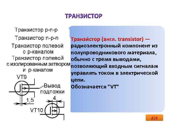 Транзистор это. Транзистор в электрической цепи. Полевой транзистор. Полевой транзистор по ГОСТ. 3 Вывода транзистора.