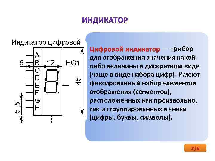 Цифровой индикатор — прибор для отображения значения какойлибо величины в дискретном виде (чаще в