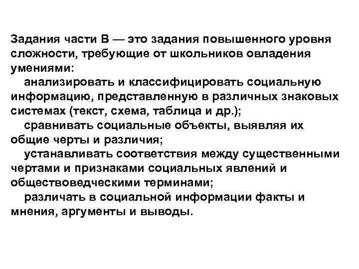 Задания части В — это задания повышенного уровня сложности, требующие от школьников овладения умениями: