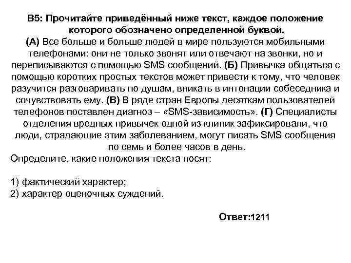 B 5: Прочитайте приведённый ниже текст, каждое положение которого обозначено определенной буквой. (А) Все