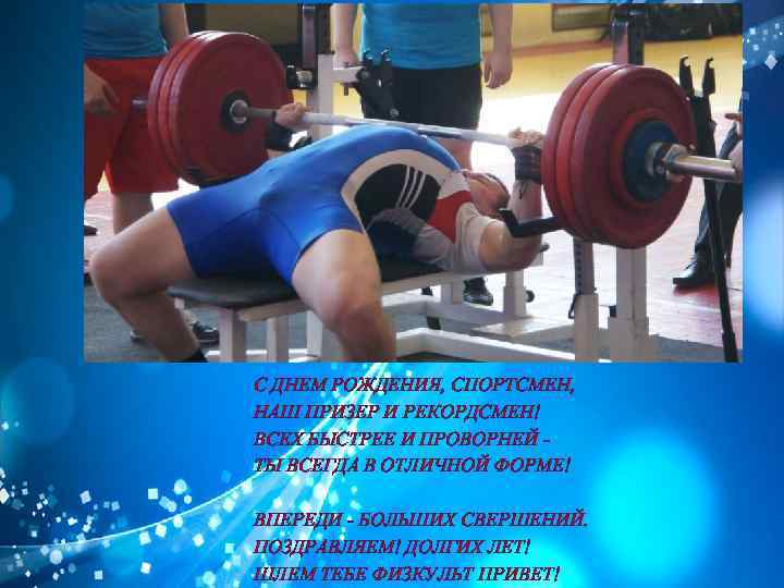 С ДНЕМ РОЖДЕНИЯ, СПОРТСМЕН, НАШ ПРИЗЕР И РЕКОРДСМЕН! ВСЕХ БЫСТРЕЕ И ПРОВОРНЕЙ ТЫ ВСЕГДА