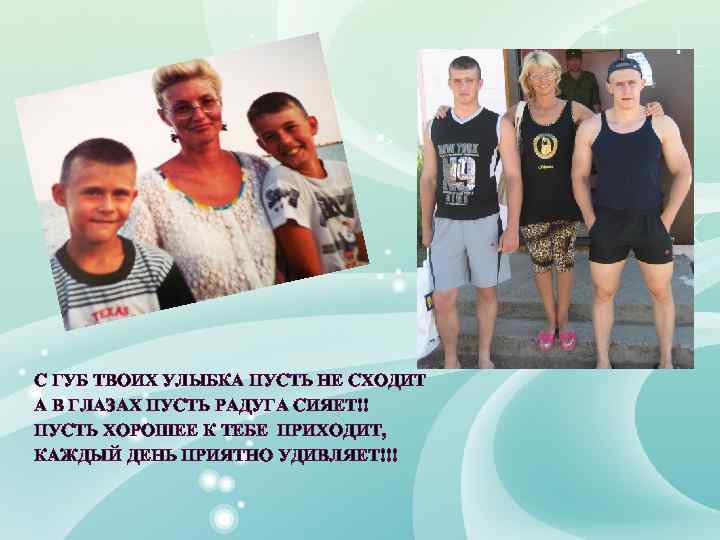 С ГУБ ТВОИХ УЛЫБКА ПУСТЬ НЕ СХОДИТ А В ГЛАЗАХ ПУСТЬ РАДУГА СИЯЕТ!! ПУСТЬ