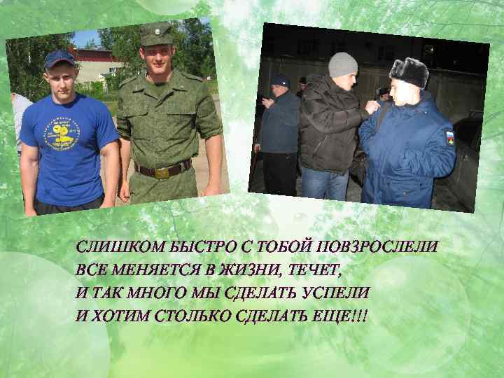 СЛИШКОМ БЫСТРО С ТОБОЙ ПОВЗРОСЛЕЛИ ВСЕ МЕНЯЕТСЯ В ЖИЗНИ, ТЕЧЕТ, И ТАК МНОГО МЫ