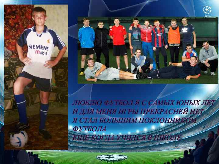 ЛЮБЛЮ ФУТБОЛ Я С САМЫХ ЮНЫХ ЛЕТ И ДЛЯ МЕНЯ ИГРЫ ПРЕКРАСНЕЙ НЕТ Я