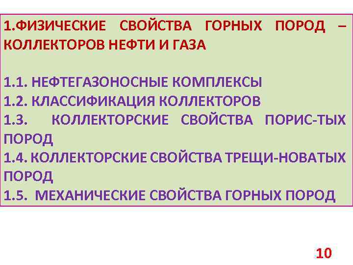 1. ФИЗИЧЕСКИЕ СВОЙСТВА ГОРНЫХ ПОРОД – КОЛЛЕКТОРОВ НЕФТИ И ГАЗА 1. 1. НЕФТЕГАЗОНОСНЫЕ КОМПЛЕКСЫ