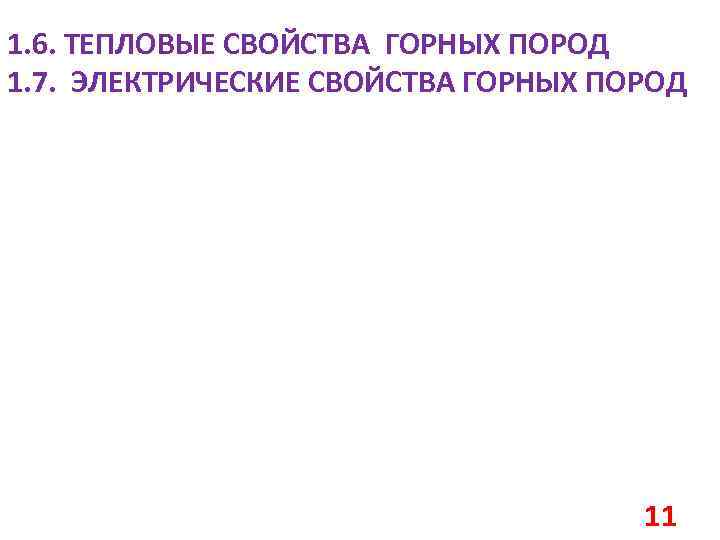 1. 6. ТЕПЛОВЫЕ СВОЙСТВА ГОРНЫХ ПОРОД 1. 7. ЭЛЕКТРИЧЕСКИЕ СВОЙСТВА ГОРНЫХ ПОРОД 11 