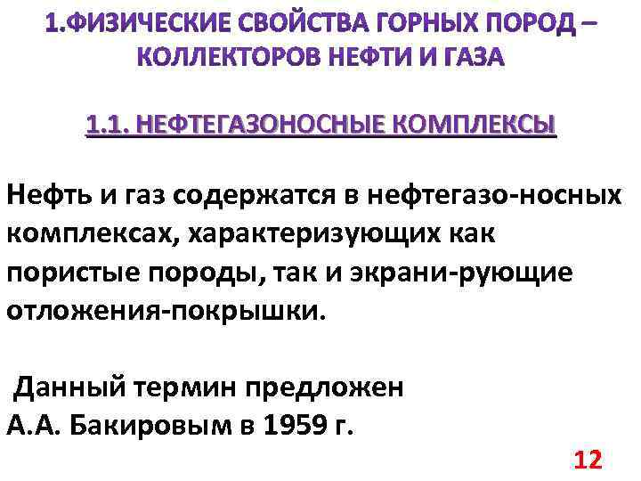 1. 1. НЕФТЕГАЗОНОСНЫЕ КОМПЛЕКСЫ Нефть и газ содержатся в нефтегазо-носных комплексах, характеризующих как пористые