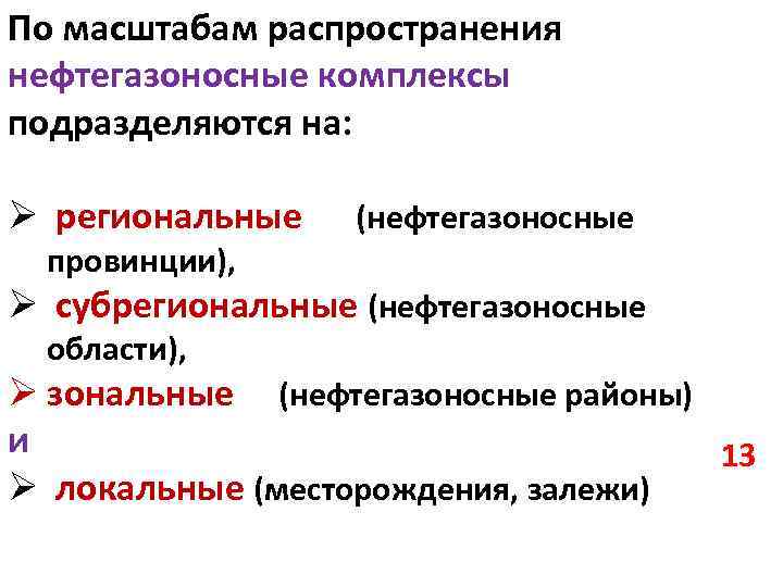 По масштабам распространения нефтегазоносные комплексы подразделяются на: Ø региональные (нефтегазоносные провинции), Ø субрегиональные (нефтегазоносные