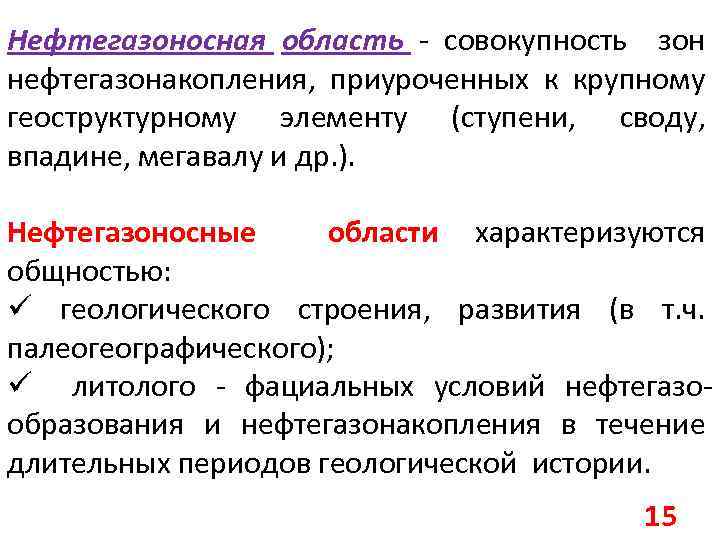 Нефтегазоносная область - совокупность зон нефтегазонакопления, приуроченных к крупному геоструктурному элементу (ступени, своду, впадине,