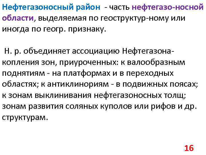 Нефтегазоносный район - часть нефтегазо-носной области, выделяемая по геоструктур-ному или иногда по геогр. признаку.